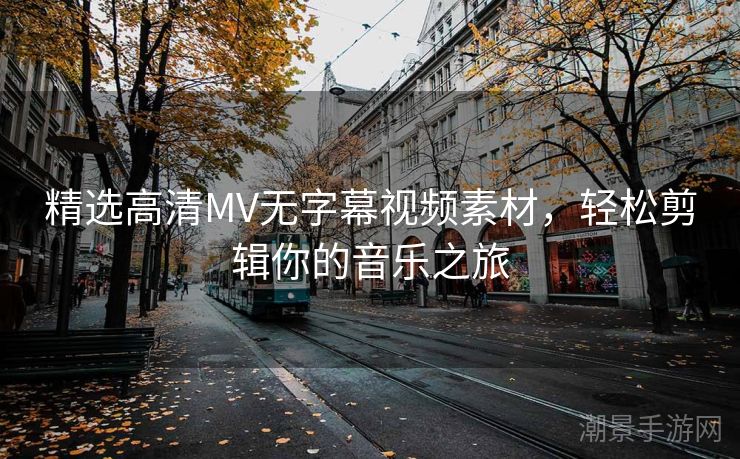 精选高清MV无字幕视频素材，轻松剪辑你的音乐之旅