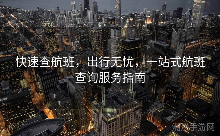 快速查航班，出行无忧，一站式航班查询服务指南