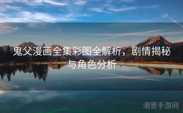 鬼父漫画全集彩图全解析，剧情揭秘与角色分析
