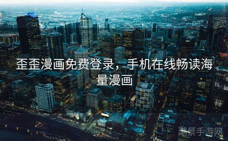 歪歪漫画免费登录，手机在线畅读海量漫画