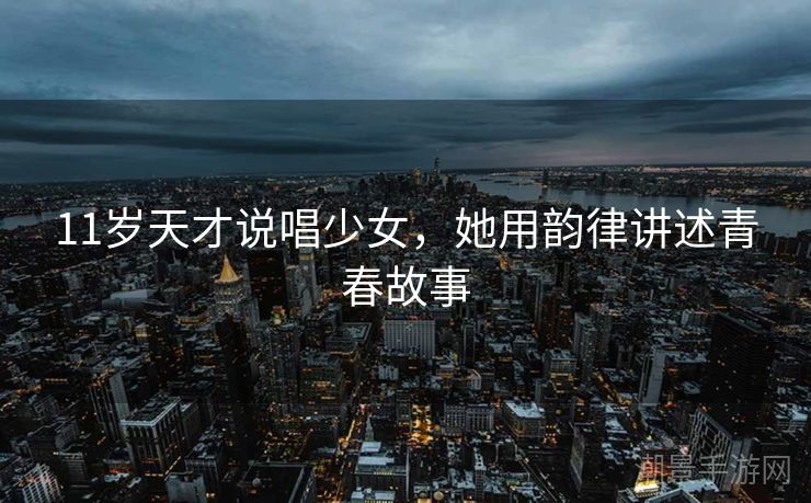 11岁天才说唱少女，她用韵律讲述青春故事