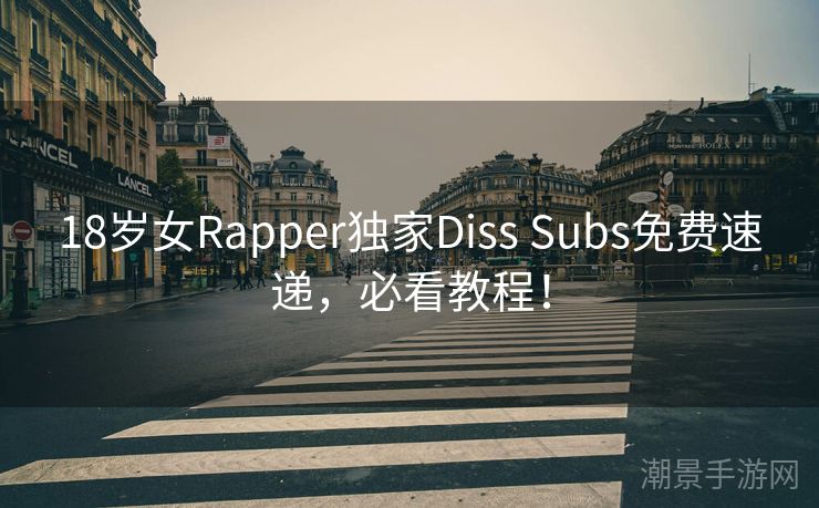 18岁女Rapper独家Diss Subs免费速递，必看教程！