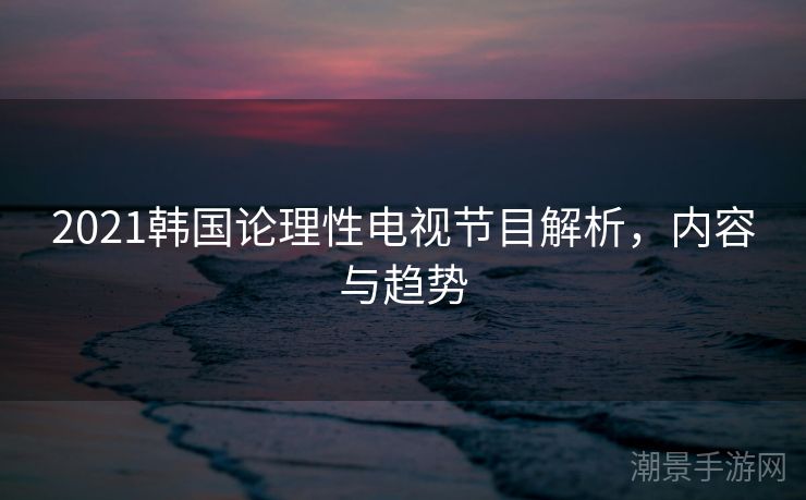 2021韩国论理性电视节目解析，内容与趋势