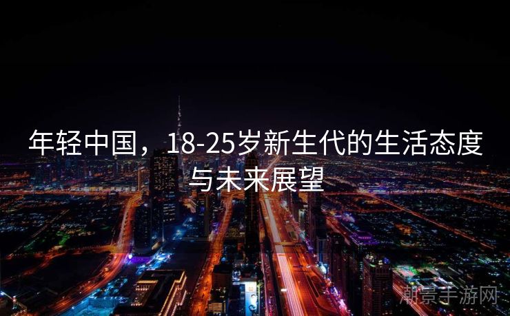 年轻中国，18-25岁新生代的生活态度与未来展望