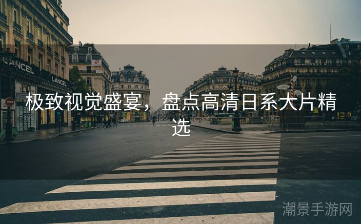 极致视觉盛宴，盘点高清日系大片精选