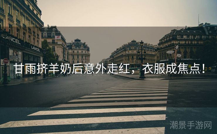 甘雨挤羊奶后意外走红，衣服成焦点！