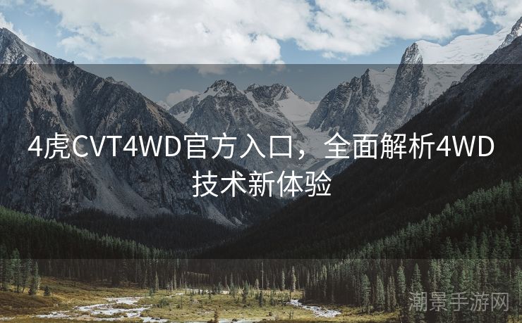 4虎CVT4WD官方入口，全面解析4WD技术新体验