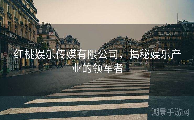 红桃娱乐传媒有限公司，揭秘娱乐产业的领军者