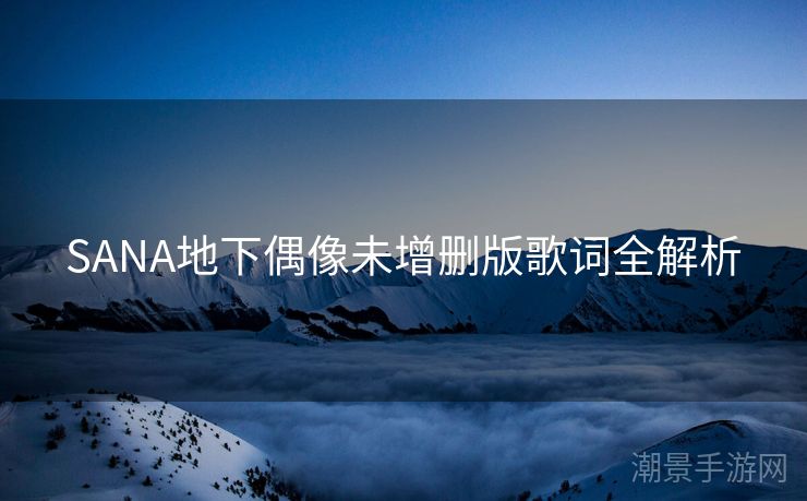 SANA地下偶像未增删版歌词全解析