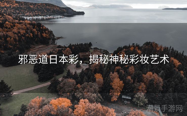 邪恶道日本彩，揭秘神秘彩妆艺术