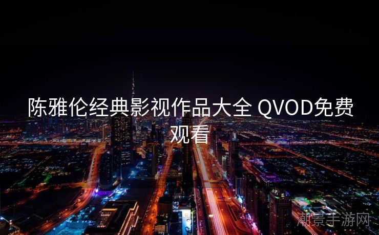 陈雅伦经典影视作品大全 QVOD免费观看