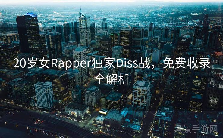 20岁女Rapper独家Diss战，免费收录全解析