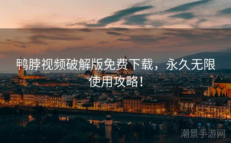 鸭脖视频破解版免费下载，永久无限使用攻略！