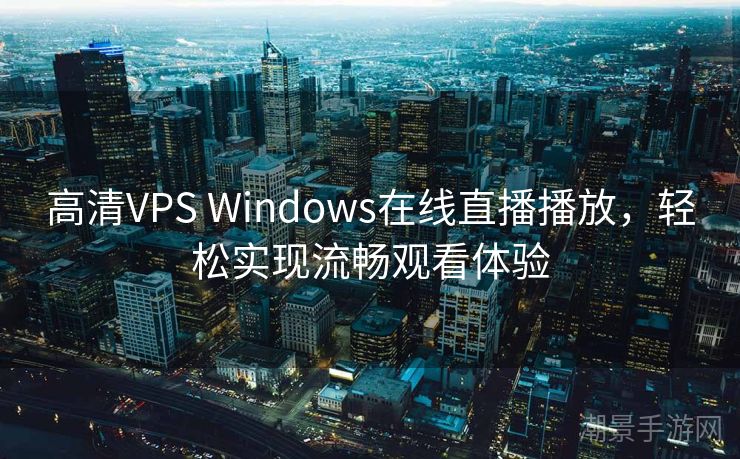 高清VPS Windows在线直播播放，轻松实现流畅观看体验