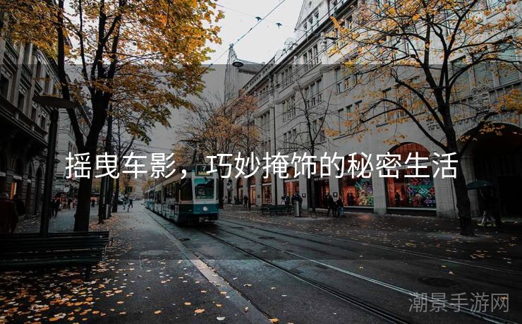 摇曳车影，巧妙掩饰的秘密生活