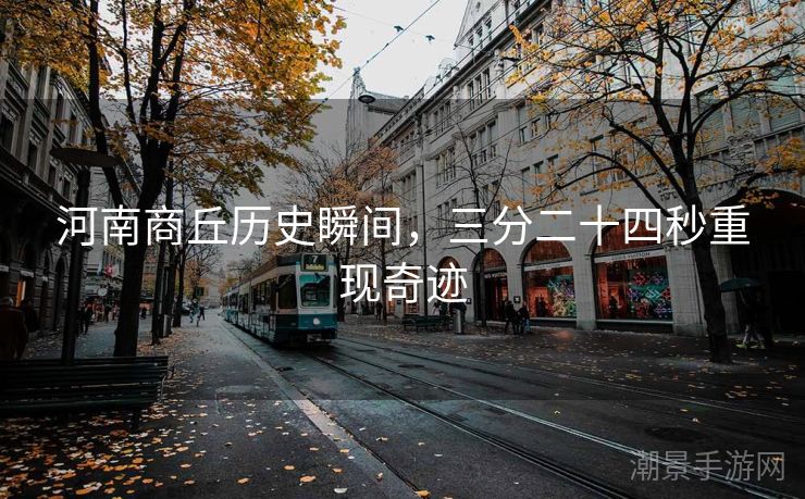 河南商丘历史瞬间，三分二十四秒重现奇迹