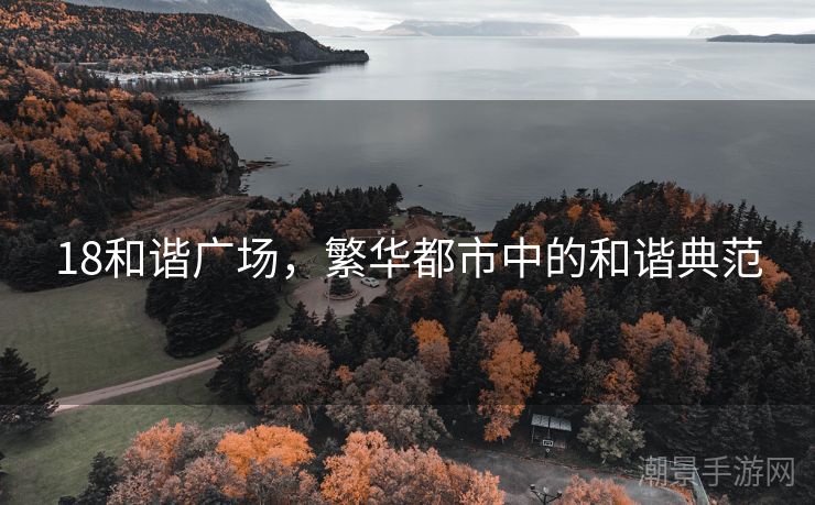 18和谐广场，繁华都市中的和谐典范