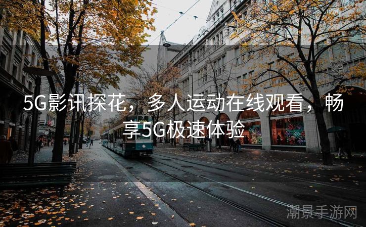 5G影讯探花，多人运动在线观看，畅享5G极速体验