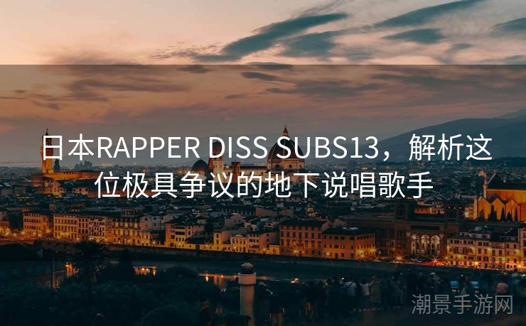 日本RAPPER DISS SUBS13，解析这位极具争议的地下说唱歌手