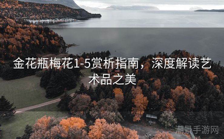 金花瓶梅花1-5赏析指南，深度解读艺术品之美