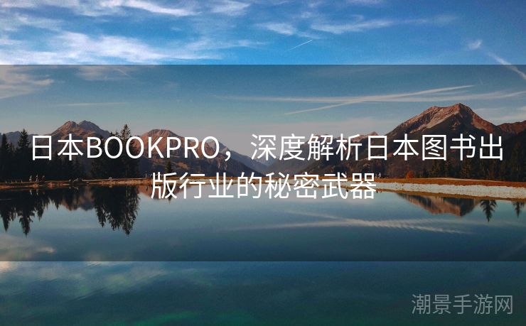 日本BOOKPRO，深度解析日本图书出版行业的秘密武器