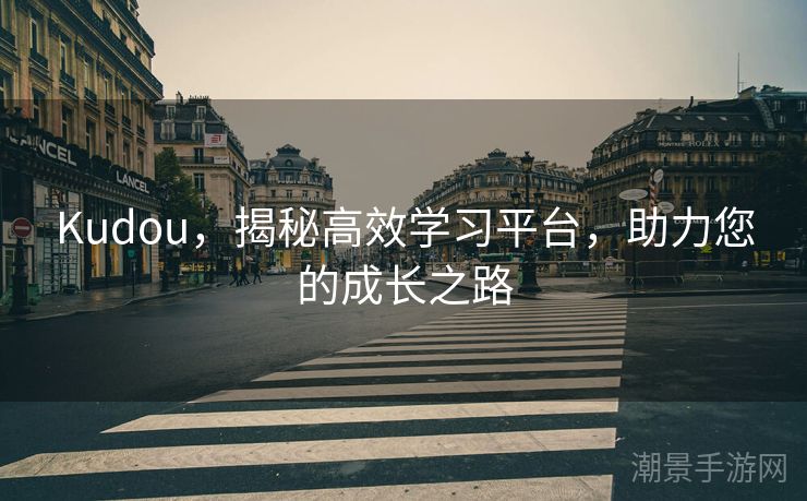 Kudou，揭秘高效学习平台，助力您的成长之路