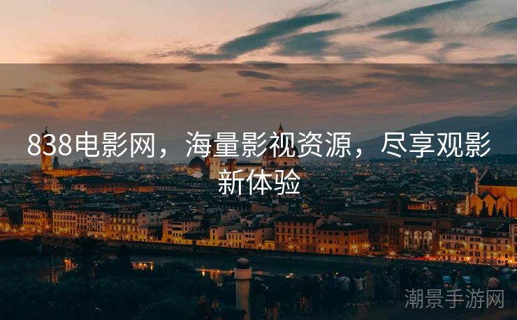 838电影网，海量影视资源，尽享观影新体验