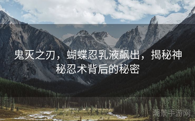 鬼灭之刃，蝴蝶忍乳液飙出，揭秘神秘忍术背后的秘密