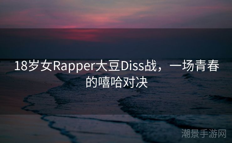 18岁女Rapper大豆Diss战，一场青春的嘻哈对决