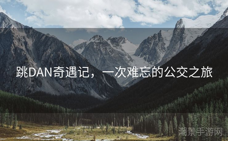 跳DAN奇遇记，一次难忘的公交之旅