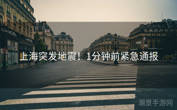 上海突发地震！1分钟前紧急通报