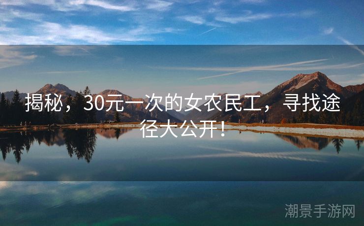 揭秘，30元一次的女农民工，寻找途径大公开！