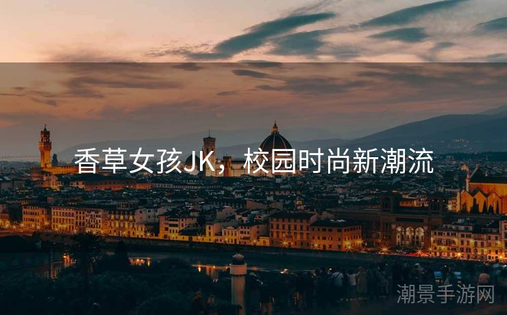 香草女孩JK，校园时尚新潮流