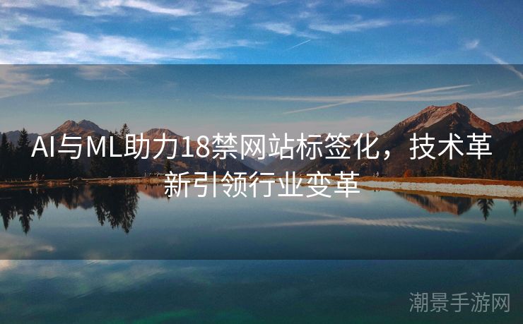 AI与ML助力18禁网站标签化，技术革新引领行业变革