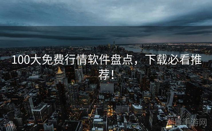 100大免费行情软件盘点，下载必看推荐！