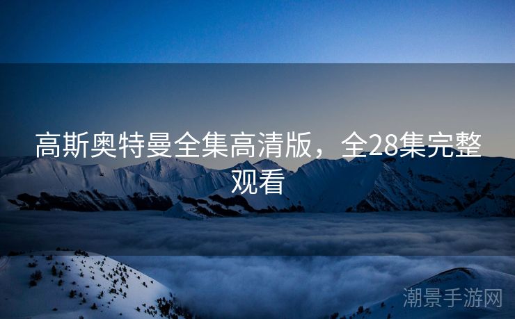 高斯奥特曼全集高清版，全28集完整观看
