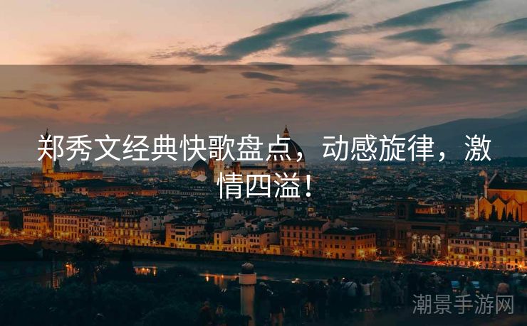 郑秀文经典快歌盘点，动感旋律，激情四溢！