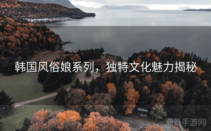 韩国风俗娘系列，独特文化魅力揭秘