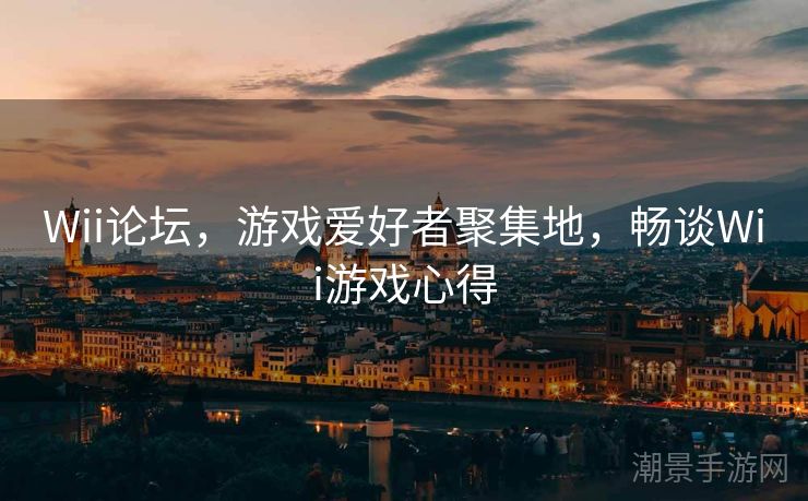 Wii论坛，游戏爱好者聚集地，畅谈Wii游戏心得