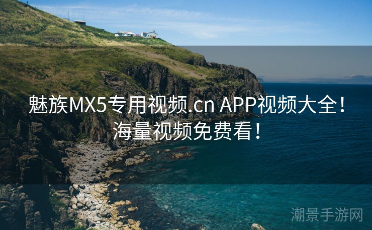 魅族MX5专用视频.cn APP视频大全！海量视频免费看！