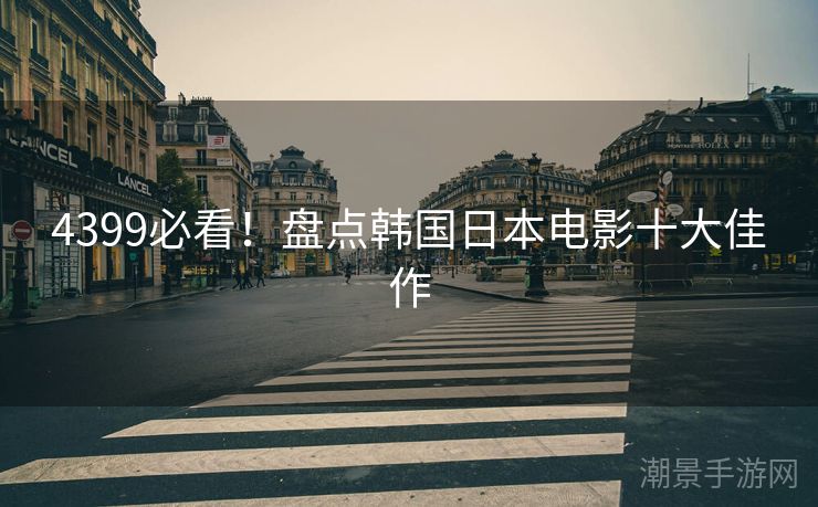 4399必看！盘点韩国日本电影十大佳作