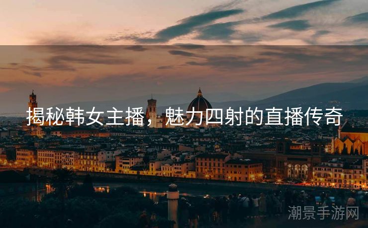 揭秘韩女主播，魅力四射的直播传奇