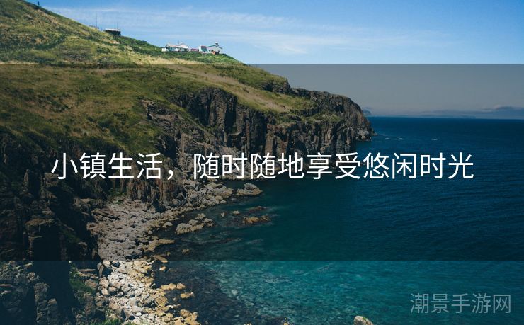 小镇生活，随时随地享受悠闲时光