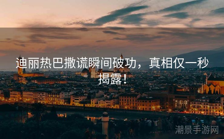 迪丽热巴撒谎瞬间破功，真相仅一秒揭露！