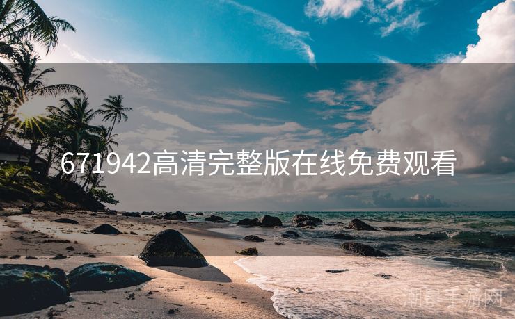 671942高清完整版在线免费观看