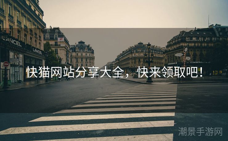 快猫网站分享大全，快来领取吧！