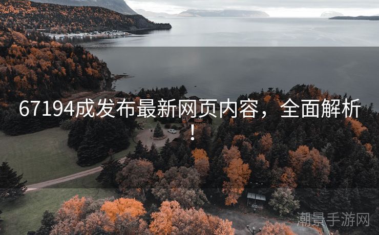 67194成发布最新网页内容，全面解析！