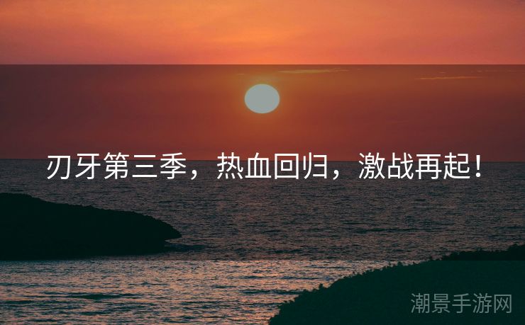 刃牙第三季，热血回归，激战再起！