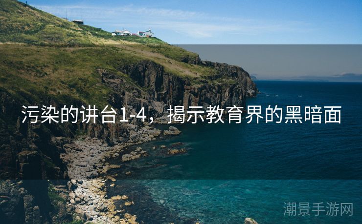 污染的讲台1-4，揭示教育界的黑暗面