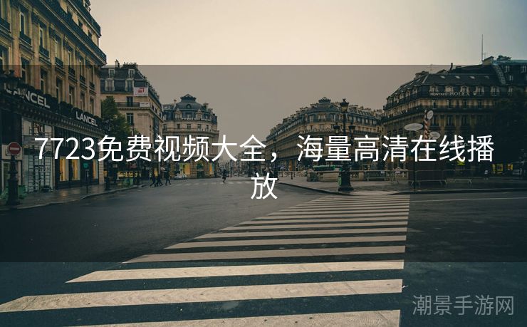 7723免费视频大全，海量高清在线播放